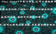 在下载TP钱包（或任何数字货币钱包）时，确实会