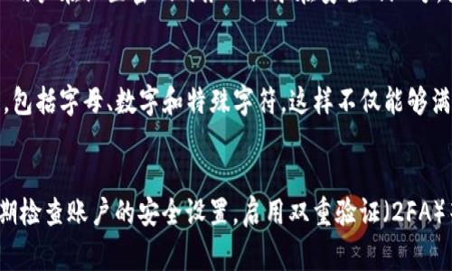 关于TP钱包密码设置是否需要字母的问题，答案是：不一定。TP钱包对密码的要求可能会根据不同的版本或更新而有所变化。通常来说，为了增强账户的安全性，建议用户使用包含字母、数字和特殊字符的复杂密码。这样可以有效减少被黑客攻击的风险。

TP钱包密码设置的重要性
首先，密码是用户进入TP钱包的第一道防线。一个强壮的密码可以帮助保护用户的资产安全。随着数字货币的普及，黑客攻击的事件时有发生，因此选择一个有效的密码显得尤为重要。

TP钱包的密码要求
在设置TP钱包密码时，用户一般需要遵循一些基本原则。虽然具体的要求可能会有所不同，但通常情况下，TP钱包并不强制要求密码中必须包含字母。然而，许多安全专家建议，在设置密码时考虑加入字母，这是因为字母的添加会显著增加密码的复杂性，进而提升安全性。

如何创建一个安全的TP钱包密码
首先，用户应避免使用个人信息，如生日、电话号码等，因为这些信息可能容易被猜到。此外，用户可以采用以下策略来创建强密码：
ul
    li组合大小写字母、数字和特殊字符。/li
    li使用不同的字母替代，增加密码的复杂性，例如用“@”替代“a”，用“$”替代“s”。/li
    li确保密码至少包含12个字符，越长越好。/li
    li定期更换密码，建议每三个月进行一次。/li
/ul

设置TP钱包密码的过程
要设置TP钱包密码，用户需要按照以下步骤操作：
ol
    li下载并安装TP钱包应用程序。/li
    li打开应用程序并选择“创建钱包”。/li
    li在创建过程中，系统会提示用户输入密码。/li
    li在此输入你选择的密码，并确保它符合上述的密码复杂性要求。/li
    li完成其他设置后，点击“确认”。/li
/ol

密码忘记后的解决方案
如果用户忘记了TP钱包的密码，通常情况下是无法通过常规方式找回的，这也是高安全性钱包的常见做法。因此，建议用户在设置密码时务必记录在安全的地方，或者使用密码管理工具来记住这些信息。如果有可能，用户还可以创建一个恢复助记词，这也是一种便捷的备份方式。

总结
综上所述，TP钱包对密码的设置并未强制要求字母，但为了增强账户安全，建议用户在创建密码时综合考虑各种元素，包括字母、数字和特殊字符。这样不仅能够满足钱包的使用需求，还能有效保护用户的资产安全。

附加建议：保持密码的安全性
最后，除了设置一个强密码以外，用户还应了解如何保持密码的安全性。例如，避免在多个账号中使用相同的密码，定期检查账户的安全设置，启用双重验证（2FA）等。通过这些措施，用户可以大大提高自己数字资产的安全性，保护自己的财务自由。