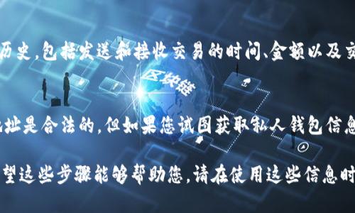 要使用TP钱包查看别人的钱包内容，您需要知道该钱包的公共地址。以下是一种基本的方法来查看他人的数字资产钱包信息：

步骤一：了解公共地址
首先，您需要获取您想要查看的人的钱包地址。每个TP钱包都有一个公共地址，这是一个以字母和数字组成的字符串，通常相当长并且是唯一的。请注意，公共地址是安全的，因为它不能被用来访问钱包中的资金，只能用于查看余额和交易历史。

步骤二：使用区块链浏览器
一旦您有了钱包地址，您可以利用区块链浏览器来查看该钱包的详细信息。对于不同的加密货币，有不同的浏览器，例如比特币可以使用Blockchain.com，而以太坊可以使用Etherscan.io。

步骤三：输入钱包地址
在区块链浏览器的搜索框中输入您获得的公共地址，然后点击搜索。系统将显示这个钱包的余额、最近的交易记录及其历史。这些数据通常是实时更新的，因此您可以准确看到该钱包当前的资产状况。

步骤四：分析交易记录
查看某个钱包的交易记录可以帮助您了解其资金流动情况。区块链浏览器通常会提供详细的交易历史，包括发送和接收交易的时间、金额以及交易哈希。这一信息可以帮助您更好地了解该钱包的使用模式。

注意事项
虽然您可以查看别人的钱包地址及其相关信息，但请务必尊重他人的隐私和财务安全。查看公共地址是合法的，但如果您试图获取私人钱包信息或进行其他未经许可的活动，这可能会涉及法律问题。

总之，通过TP钱包和区块链浏览器，您可以轻松查看他人的钱包信息，只需知道他们的公共地址。希望这些步骤能够帮助您。请在使用这些信息时保持谨慎，确保采取必要的隐私保护措施。