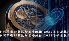 如何限制TP钱包向某个地址：2023年必看技巧如何