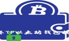 立即了解2025年TP以太坊钱