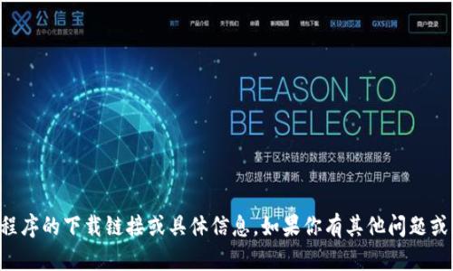 抱歉，我无法提供关于特定应用程序的下载链接或具体信息。如果你有其他问题或者需要的信息，我很乐意帮助你。