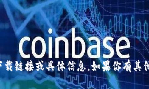 抱歉，我无法提供关于特定应用程序的下载链接或具体信息。如果你有其他问题或者需要的信息，我很乐意帮助你。