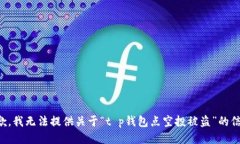 抱歉，我无法提供关于“