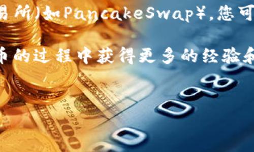 要在TP钱包（Trust Wallet）上通过币安链（Binance Smart Chain）卖币，您可以按照以下步骤操作。以下是详细的步骤和一些相关信息。

步骤一：准备工作
首先，确保您的TP钱包已经安装并完成了设置。您需要先为您的钱包添加币安链。如果您的钱包中没有币安链，请按照以下步骤进行添加：
ol
  li打开TP钱包应用，点击“设置”。/li
  li选择“链管理”，然后在列表中找到“币安智能链”（Binance Smart Chain）并添加。/li
/ol

步骤二：确认您的资产
在开始卖币之前，您需要确保您的胳膊中有您想要出售的代币，并且您需要有足够的BNB（币安币）来支付交易手续费。您可以通过TP钱包的“资产”选项标签查看您的资产情况。

步骤三：选择交易所或去中心化交易所（DEX）
在TP钱包中，有多种方式可以出售代币。您可以选择去中心化交易所（如PancakeSwap）进行交易。要使用PancakeSwap，请执行以下步骤：
ol
  li在TP钱包中，导航到“去中心化交易所”选项。/li
  li选择PancakeSwap，系统会自动打开浏览器并进入该平台。/li
/ol

步骤四：连接您的TP钱包
在PancakeSwap的网页中，点击右上角的“连接钱包”按钮，然后选择“Trust Wallet”。系统将提示您通过TP钱包授权连接。
完成连接后，您可以看到您的钱包地址和相关资产信息。

步骤五：进行交易
在PancakeSwap界面中，选择您想要出售的代币和您希望获取的币种（例如，您可能想要用您持有的BEP20代币交易为USDT）。
ol
  li输入您要出售的代币数量，系统会自动计算出您将接收到的币种数量。/li
  li确认价格和滑点，确保交易顺利进行。/li
  li点击“交换”，系统会提示您确认交易。/li
/ol

步骤六：确认交易和支付手续费
在您点击“确认”后，您需要支付相应的BNB作为交易手续费。请确保您的钱包中有足够的BNB余额。一旦交易完成，您将在您的资产后端查看到新获得的币。

步骤七：查看交易记录
最后，您可以在TP钱包中查看您的交易记录，了解交易是否成功。您可以点击“历史记录”或“交易记录”查看详细信息。

小贴士
在进行任何交易时，请务必确保使用官方和安全的平台。同时，注意网络的拥堵情况，尽量选择在交易量较少的时间进行交易，以降低手续费和提高交易成功率。

结论
在TP钱包中卖币的过程相对简单，只需按照以上步骤轻松完成。通过去中心化交易所（如PancakeSwap），您可以方便地出售币安链的代币，并进行更灵活的交易，帮助您管理自己的加密资产。

通过这些步骤，您不仅可以成功地出售自己的代币，还能够在管理和交易加密货币的过程中获得更多的经验和技巧。因此，建议您在实践中不断探索，提升自己的交易能力。

TP钱包, 币安链, 卖币方法, 去中心化交易所/guanjianci
2025必看：TP钱包币安链卖币的详细指南