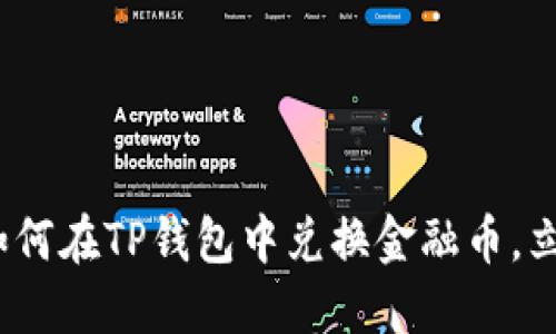 2025必看：如何在TP钱包中兑换金融币，立即掌握技巧！