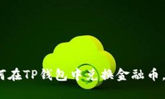 2025必看：如何在TP钱包中