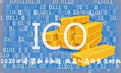 2025必看！虚拟币加速：现