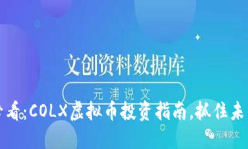 2025必看：COLX虚拟币投资指南，抓住未来机遇！