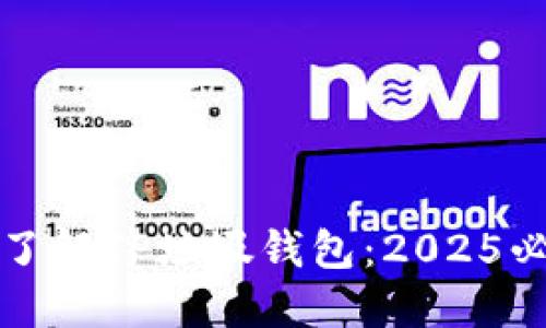 现在就了解TP垃圾钱包：2025必看指南
