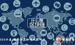 2025必看：股票与虚拟币风
