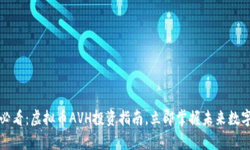 2025必看：虚拟币AVH投资指南，立即掌握未来数字财富！