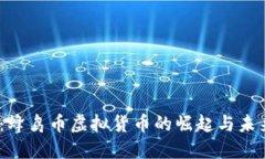 2025必看：蜂鸟币虚拟货币