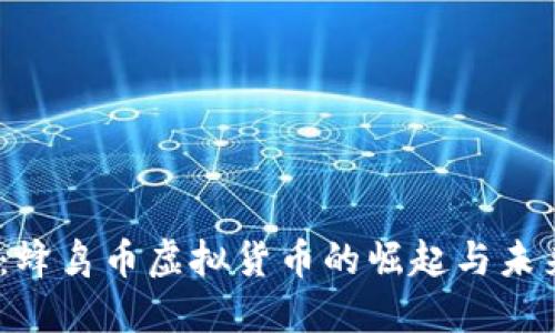 2025必看：蜂鸟币虚拟货币的崛起与未来发展趋势