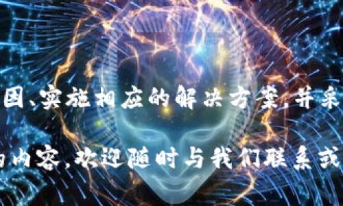 在处理钱包或加密货币兑换时，遇到“批准不了”的问题是一个常见的障碍。本文将探讨可能导致这一问题的原因，并为读者提供一些解决方案。通过详细的分析，希望能够为您带来更好的使用经验。

理解批准流程
在进行任何形式的加密货币兑换之前，了解每个步骤的流程是至关重要的。通常，用户在发起交易时，需要对其进行批准。这一过程确保您有足够的余额，并验证交易的合法性。

可能的原因
如果您在使用TP钱包时遇到批准不了的情况，可能有多种原因：
ul
  listrong余额不足：/strong这是最常见的原因之一。如果您的钱包中没有足够的资产，交易将无法完成。请确保您的钱包余额足够覆盖您希望兑换的金额。/li
  listrong网络延迟：/strong在区块链交易中，网络拥堵可能导致批准过程变慢，甚至失败。此时，您可以尝试稍后再进行交易。/li
  listrong合约错误：/strong如果您尝试与某个智能合约进行交易，确保该合约是有效且可信的。如果合约出现问题，批准也可能会失败。/li
  listrong用户权限问题：/strong某些钱包或平台可能要求您授权特定的交易。如果没有完成这些步骤，也可能导致批准失败。/li
/ul

解决方案
遇到批准失败时，您可以尝试以下解决方案：
ul
  listrong检查余额：/strong首先，查看您的钱包余额，确保您有足够的资金进行交易。/li
  listrong等待网络恢复：/strong如果怀疑是网络问题，稍等片刻再尝试进行交易。在区块链高峰期间，许多交易会受到影响。/li
  listrong重新授权：/strong确保您已经正确授权所有必要的操作。如果不确定，尝试注销钱包后重新登录并重新进行授权。/li
  listrong联系平台支持：/strong如果以上方法都无法解决问题，考虑联系TP钱包的技术支持，寻求专业帮助。/li
/ul

预防未来问题
预防总是胜于治疗。为减少未来发生类似问题的可能性，您可以采取以下措施：
ul
  listrong定期检查余额：/strong定期查看您的钱包余额并做好资金管理，是确保您可以顺利进行交易的前提。/li
  listrong保持更新：/strong确保使用的TP钱包软件是最新版本，以获得最新的功能和安全性。/li
  listrong了解交易费用：/strong在进行交易时，了解当前的交易费用也是至关重要的，这样可以确保您有足够的资金覆盖费用。/li
  listrong安全保护：/strong使用强密码并启用两步验证，以保护您的钱包不受未经授权的访问。/li
/ul

总结
在TP钱包兑换或交易时，遇到“批准不了”的问题，虽然令人沮丧，但通常是可以通过一些简单的步骤解决的。了解原因、实施相应的解决方案，并采取预防措施，可以帮助您更顺利地管理加密资产。保持信息更新、定期检查和安全防护是确保良好用户体验的基础。

通过本文的详细介绍，希望能够帮助您更好地理解和解决TP钱包的相关问题。如果还有其他疑问或需要深入了解的内容，欢迎随时与我们联系或查阅相关资料。