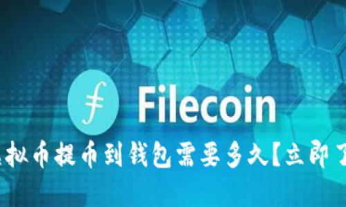 2025必看：虚拟币提币到钱包需要多久？立即了解最新动态！
