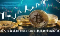 2025必看：深入了解虚拟币