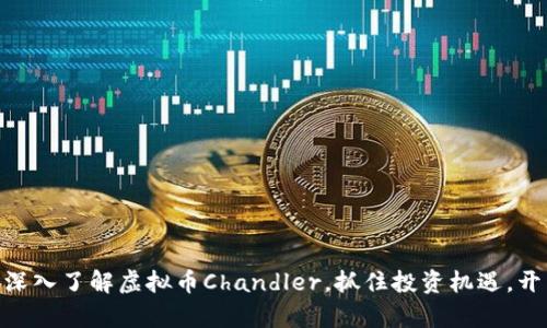 2025必看：深入了解虚拟币Chandler，抓住投资机遇，开启财富之路