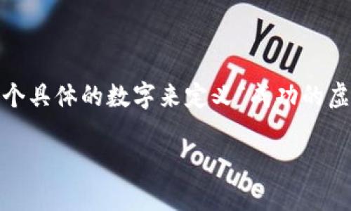 虚拟币，即加密货币，自比特币问世以来，其成功的标准和类型多种多样。尽管不能给出一个具体的数字来定义“成功的虚拟币数量”，然而，我们可以从多个维度来探讨虚拟币成功的几种主要类型和它们的表现。

### 2025必看：虚拟币成功的五种类型