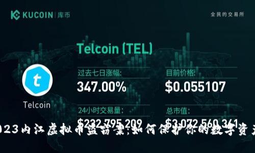 2023内江虚拟币盗窃案：如何保护你的数字资产？