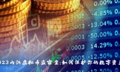 2023内江虚拟币盗窃案：如