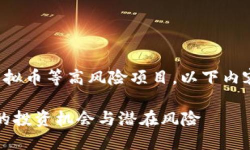 由于主题涉及投资理财，尤其是虚拟币等高风险项目，以下内容仅作信息提供，不构成投资建议。

2025必看！立即了解虚拟币彩币的投资机会与潜在风险