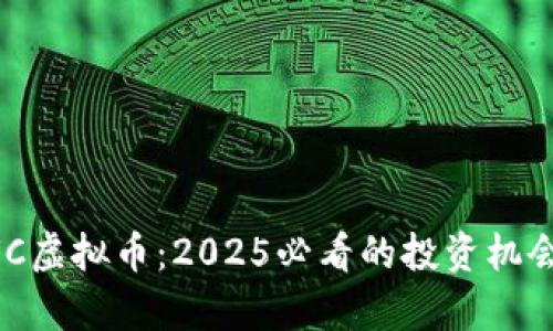 立即了解FUC虚拟币：2025必看的投资机会与趋势分析