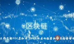 立即了解FUC虚拟币：2025必