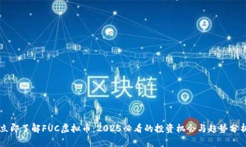 立即了解FUC虚拟币：2025必看的投资机会与趋势分析