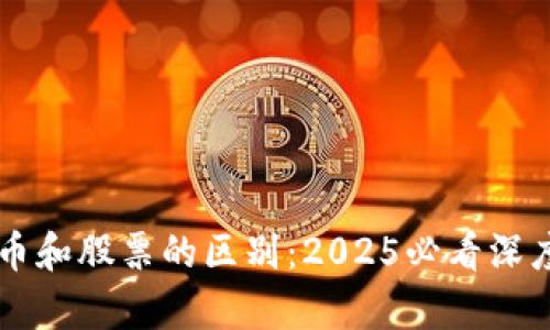 虚拟币和股票的区别：2025必看深度解析