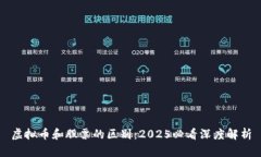 虚拟币和股票的区别：2