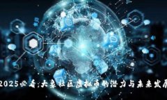 2025必看：大象社区虚拟币