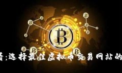2025必看：选择最佳虚拟币
