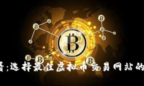 2025必看：选择最佳虚拟币交易网站的全面指南