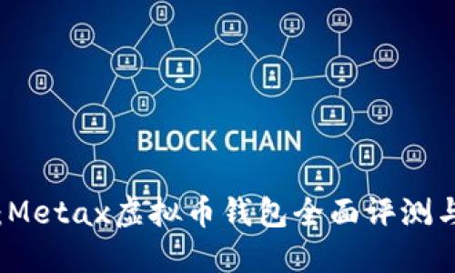 2025必看：Metax虚拟币钱包全面评测与使用指南！