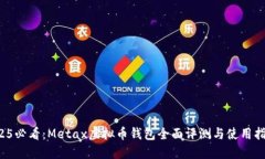 2025必看：Metax虚拟币钱包