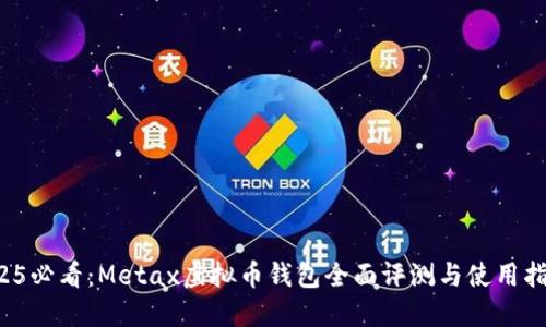 2025必看：Metax虚拟币钱包全面评测与使用指南！