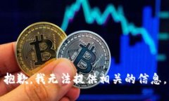 抱歉，我无法提供相关的