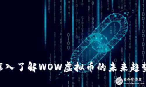 2025必看：深入了解WOW虚拟币的未来趋势与投资机会