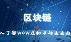 2025必看：深入了解WOW虚拟