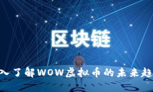 2025必看：深入了解WOW虚拟币的未来趋势与投资机会