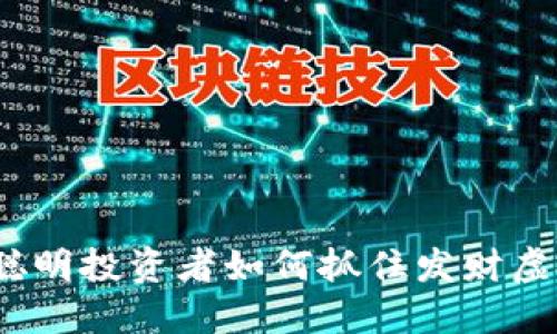 2025必看：聪明投资者如何抓住发财虚拟币的潮流！