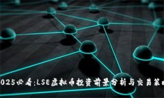 2025必看：LSE虚拟币投资前