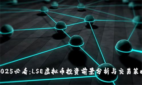 2025必看：LSE虚拟币投资前景分析与交易策略