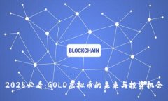 2025必看：GOLD虚拟币的未来