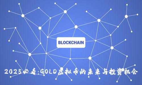 2025必看：GOLD虚拟币的未来与投资机会