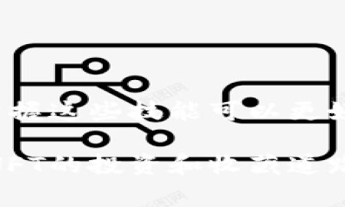 在这个数字艺术和NFT（非同质化代币）蓬勃发展的时代，了解如何使用数字钱包如TP钱包来购买和交易NFT是非常重要的。而OpenSea作为全球最大的NFT市场，为用户提供了一个极其方便的平台。以下是使用TP钱包在OpenSea上进行交易的详细指南。

一、了解TP钱包
TP钱包是一款安全、便捷的数字资产钱包，它支持多种区块链资产和DApp（去中心化应用）。TP钱包具有良好的用户体验，方便用户管理他们的加密资产，并允许用户直接与DApp进行交互。在使用OpenSea之前，确保你已经在手机上安装了TP钱包并创建了钱包账户。

二、准备工作
在你开始使用TP钱包与OpenSea进行交互之前，以下是一些准备工作：
ul
  listrong下载并安装TP钱包：/strong前往应用商店，根据你的手机系统下载TP钱包。安装完成后，创建一个新钱包或者导入已有钱包。/li
  listrong充值以太币（ETH）：/strong由于OpenSea是基于以太坊的NFT市场，用户需要拥有一定数量的以太币来进行交易。你可以通过交易所购买ETH，并将其转入你的TP钱包中。/li
  listrong了解NFT市场：/strong在进行购买前，可以先在OpenSea上浏览不同的NFT项目，了解市场动态和价格。/li
/ul

三、将TP钱包连接到OpenSea
在完成准备后，下一步是将你的TP钱包连接到OpenSea。具体步骤如下：
ol
  li打开你的手机浏览器，访问OpenSea官方网站。/li
  li点击页面右上角的“钱包”图标，选择“连接钱包”。/li
  li在可选钱包列表中选择“TP钱包”。/li
  li按照页面提示，确认连接你的TP钱包，可能需要输入一些权限或密码。/li
/ol
成功连接后，你的TP钱包地址将显示在OpenSea的右上角，表示你已能够进行NFT交易。

四、浏览和购买NFT
一旦成功连接到OpenSea，你可以开始浏览你感兴趣的NFT作品。按照以下步骤进行购买：
ol
  li利用搜索功能或浏览分类发现你感兴趣的NFT。/li
  li点击你喜爱的NFT，进入其详细页面，查看作品信息、历史交易记录及价格。/li
  li如果决定购买，点击“购买”按钮，并确认交易信息。/li
  li连接TP钱包后，钱包会弹出交易确认，确认交易费用及相关信息，并提交交易。/li
/ol
请注意，交易需支付一定的手续费（Gas费），这部分费用会根据网络的使用情况而有所不同。

五、出售NFT
如果你希望在OpenSea上出售自己的NFT，操作步骤同样简单：
ol
  li确保你已经在TP钱包中持有NFT资产。/li
  li在OpenSea平台上点击“创建”或“我的收藏”，找到你想要出售的NFT。/li
  li进入该NFT的详细页面，选择“出售”选项。/li
  li设定销售价格，选择持续时间，并确认出售信息。/li
  li最后，提交出售信息，会再次弹出TP钱包的交易确认框，确认后即完成出售设置。/li
/ol

六、交易注意事项
在OpenSea交易NFT时，用户需注意以下几点：
ul
  listrong网络费用：/strong以太坊网络的交易费用波动较大，建议在网络拥堵时段避免交易，以减少费用支出。/li
  listrong安全性问题：/strong务必确保你连接的是真正的OpenSea网站，避免钓鱼网站。定期更改你的钱包密码以增强安全性。/li
  listrong市场行情：/strong随时关注NFT市场动态，了解近期热门作品和趋势，避免盲目购买。/li
/ul

七、总结
通过TP钱包在OpenSea上进行NFT交易的流程相对简单，用户只需按照上述步骤完成钱包连接和交易。随着NFT市场的不断发展，掌握这些技能可以更好地参与到数字艺术和收藏品的世界中。此外，随着更多用户的加入，NFT市场也在不断演变，因此，保持对市场动态的关注非常重要。

无论你是NFT的新手还是有一定经验的玩家，使用TP钱包进行交易都将为你打开一个新的数字艺术世界，便捷和安全并存，助你在NFT的投资和收藏道路上越走越远。