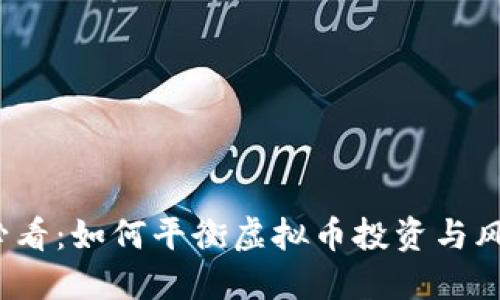 2025必看：如何平衡虚拟币投资与风险管理