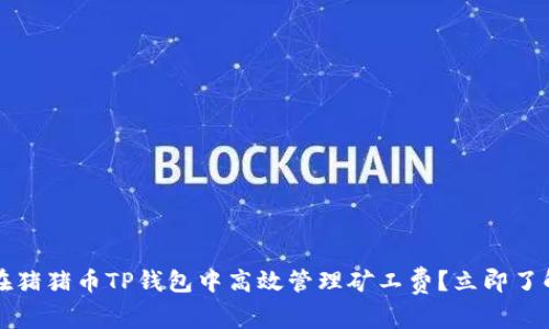2025必看：如何在猪猪币TP钱包中高效管理矿工费？立即了解技巧，避免损失！