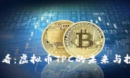 2025必看：虚拟币TPC的未来与投资机遇